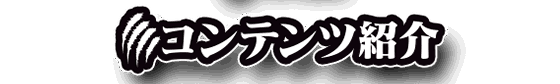 コンテンツ紹介