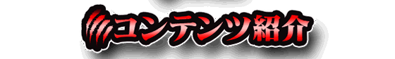 コンテンツ紹介