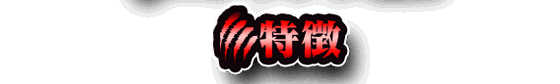 特徴