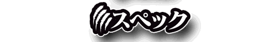 スペック