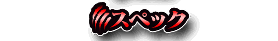 スペック