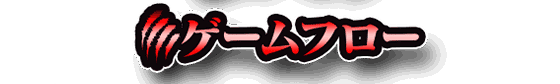 ゲームフロー