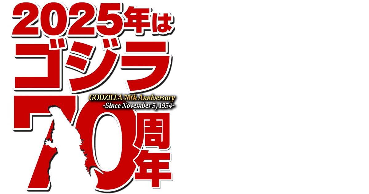 2025年はゴジラ70周年