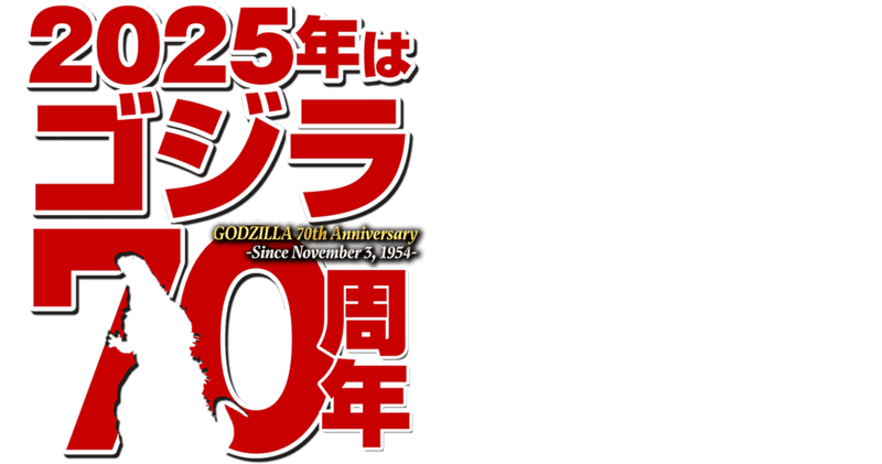 2025年はゴジラ70周年