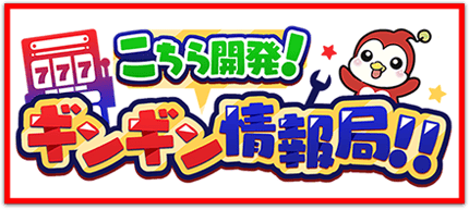 ギンギン情報局