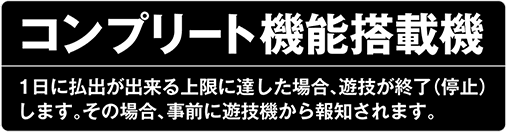 コンプリート機能搭載機