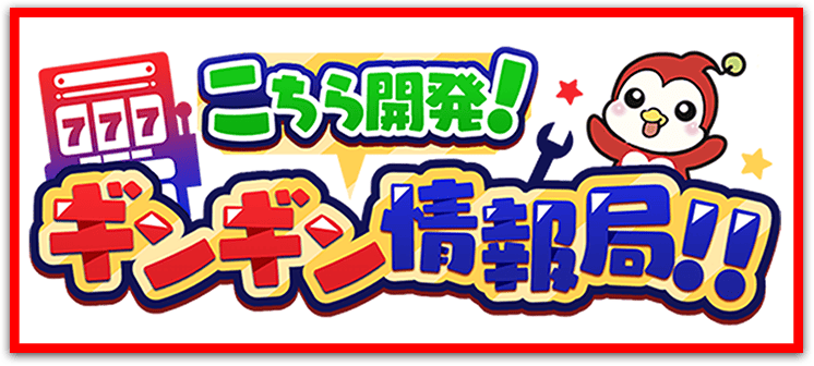 ギンギン情報局