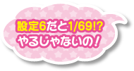 設定6だと1/69!?やるじゃないの！