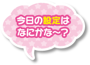 今日の設定は何かな〜？