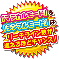 マジカルモード＆シンプルモードはリーチライン数が増えるほどチャンス！