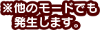 他のモードでも発生します。