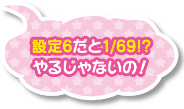 設定6だと1/69!?やるじゃないの！