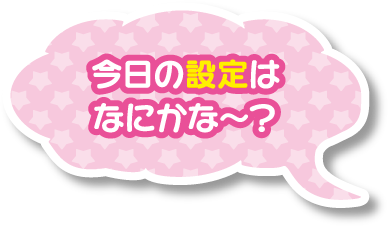 今日の設定は何かな〜？