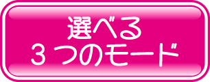 選べる3モード