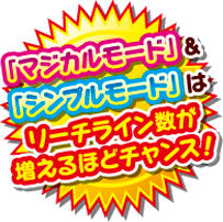 マジカルモード＆シンプルモードはリーチライン数が増えるほどチャンス！