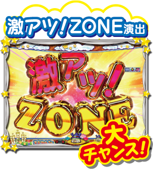 激アツ！ZONE演出