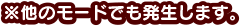 他のモードでも発生します。