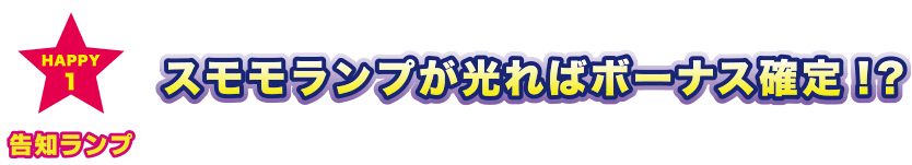 HAPPY 1 告知ランプ スモモランプが光ればボーナス確定!?