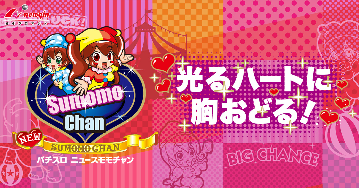【送料込み】スモモチャン(ニューギン) トップページ｜パチスロ ニュースモモチャン｜ニューギン
