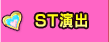 ST演出