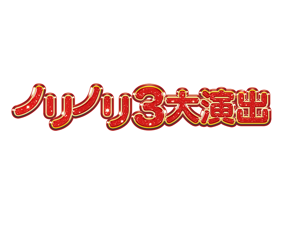 ノリノリ3大演出