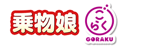 乗物娘 ごらくver