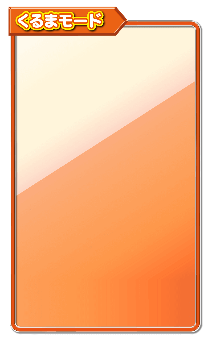 くるまモード