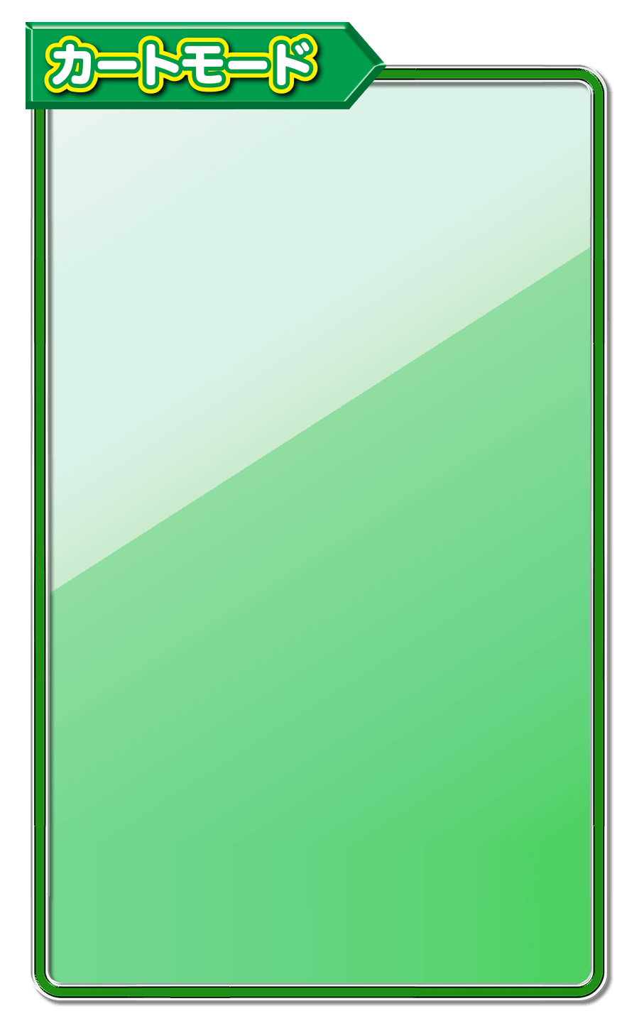 カートモード