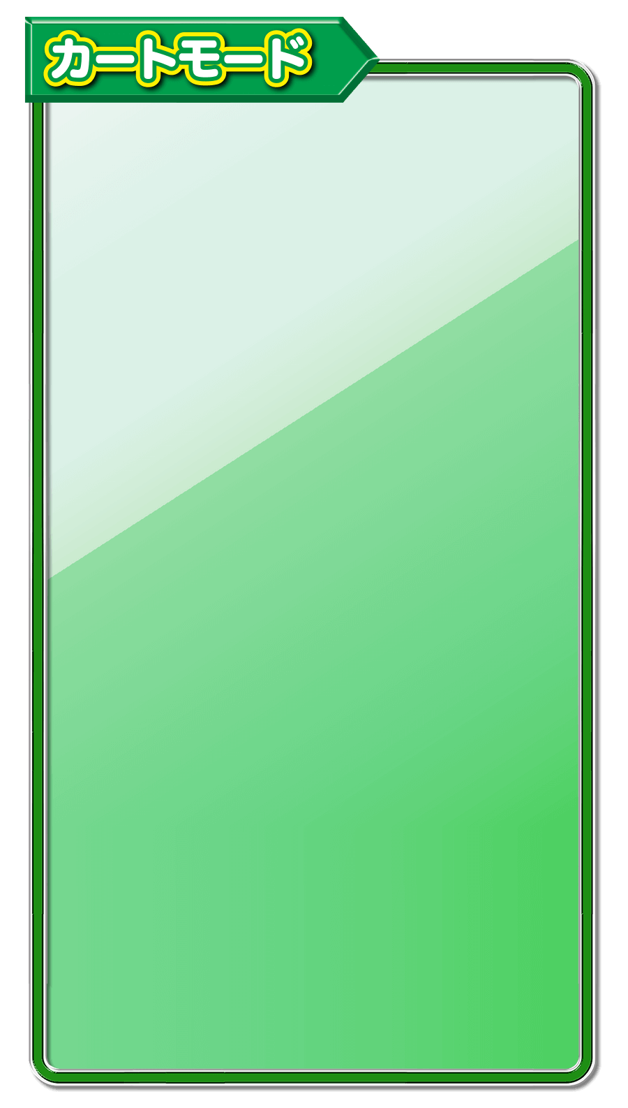 カートモード