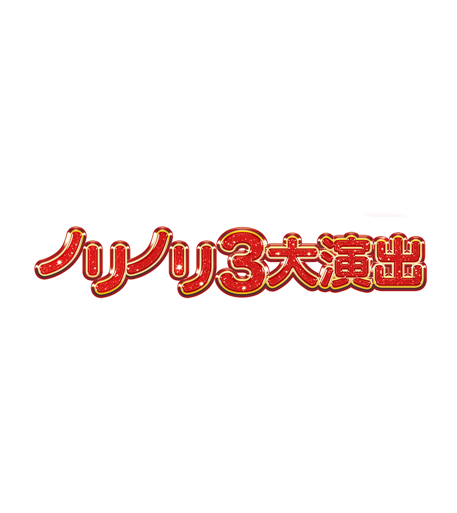 ノリノリ3大演出