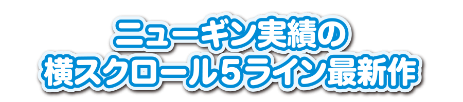 ニューギン実績の横スクロール5ライン最新作