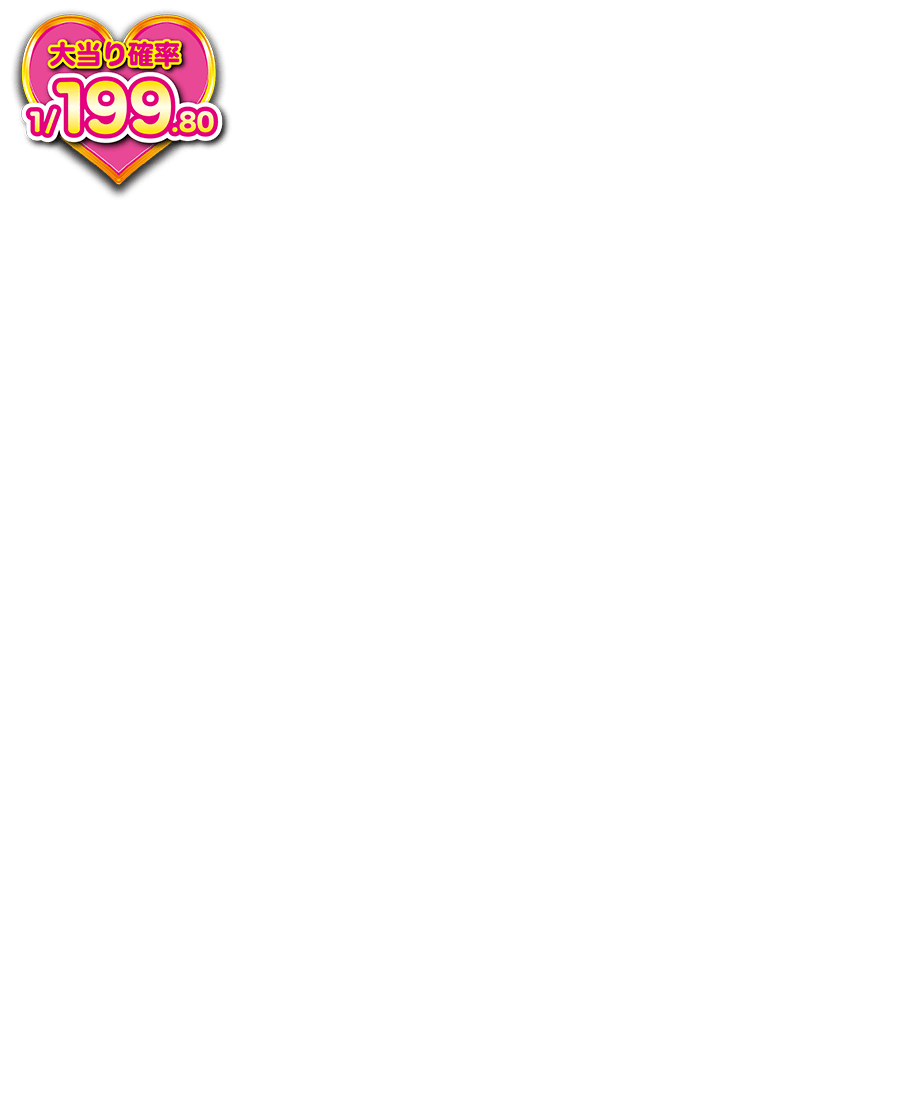 大当り確率1／199.80