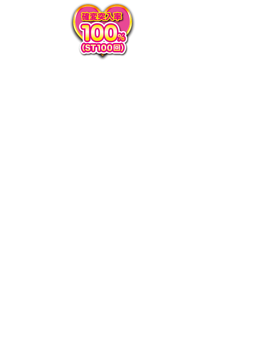 確変突入率100％＆ST100回