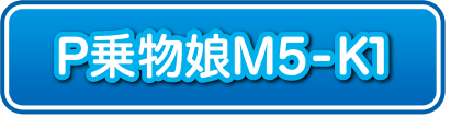 P乗物娘M5-K1