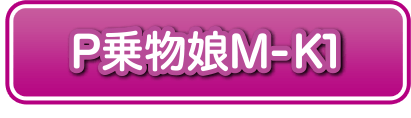 P乗物娘M-K1