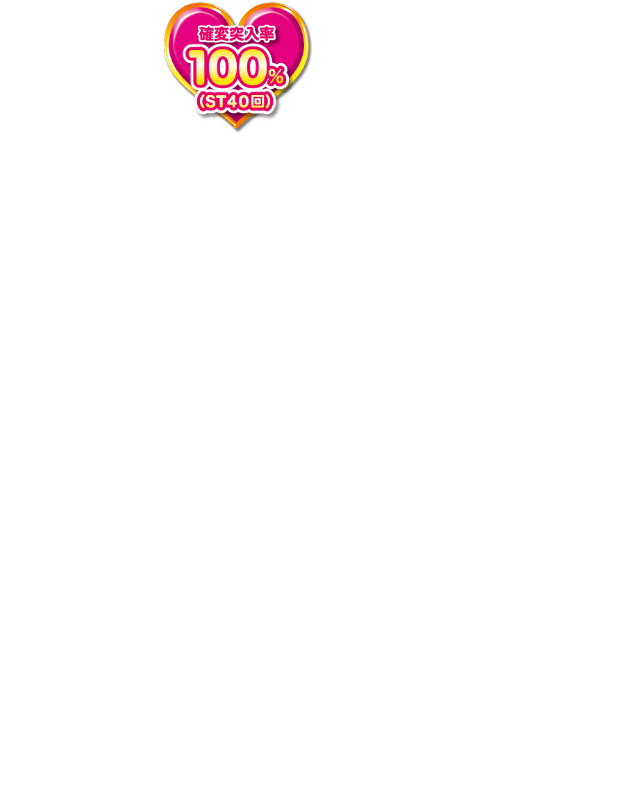 確変突入率100％＆ST100回