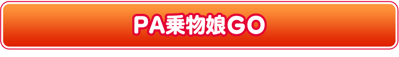 PA乗物娘N-K YT