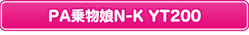 PA乗物娘N-K YT