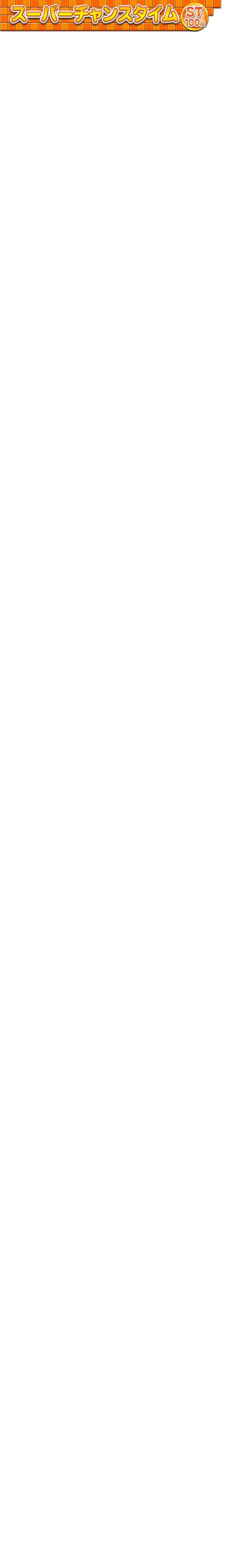 スーパーチャンスタイム