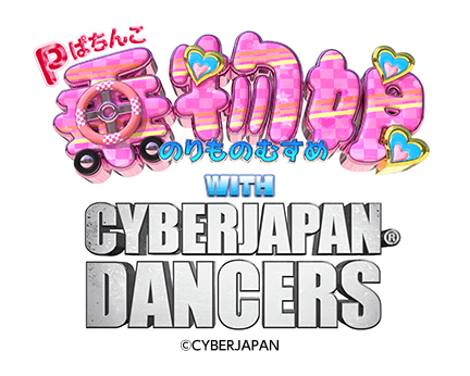 Pぱちんこ 乗物娘（のりものむすめ） WITH　CYBERJAPAN(R)DANCERS