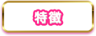 特徴