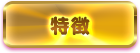 特徴