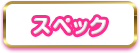 スペック