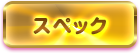 スペック