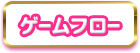 ゲームフロー