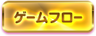 ゲームフロー