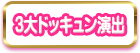 3大ドッキュン演出