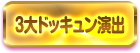 3大ドッキュン演出