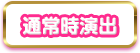 通常時演出