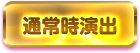 通常時演出